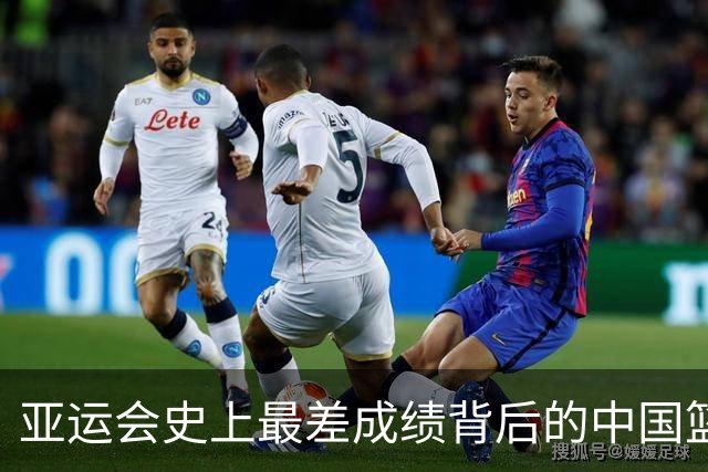 亚运会史上最差成绩背后的中国篮球：光辉与迷茫的交织