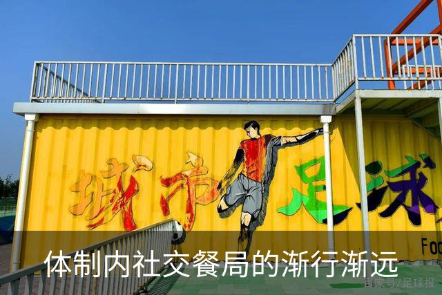 体制内社交餐局的渐行渐远
