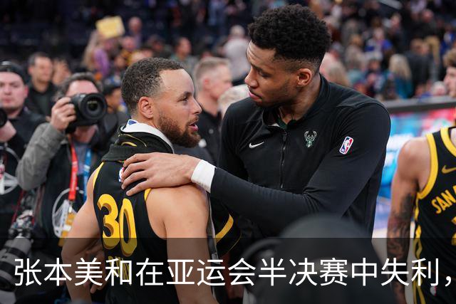 张本美和在亚运会半决赛中失利，眼泪背后藏着不甘与坚韧