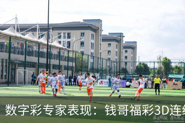 数字彩专家表现：钱哥福彩3D连续斩获，快乐8精准预测