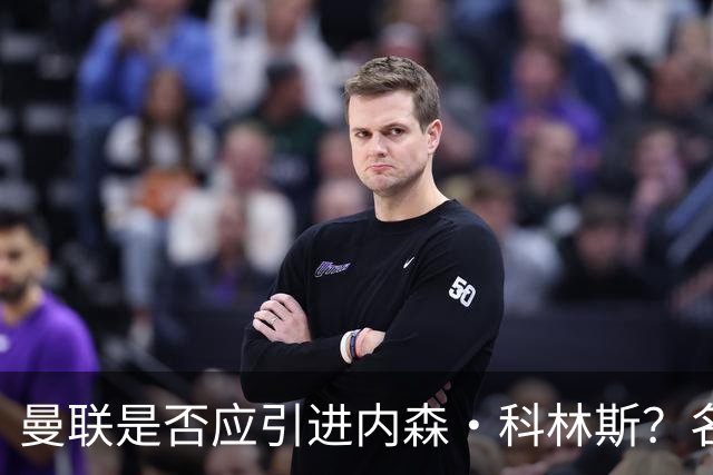 曼联是否应引进内森·科林斯？名宿提议加强后防线