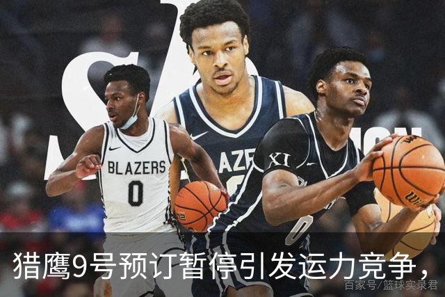 猎鹰9号预订暂停引发运力竞争，航天业面临新挑战
