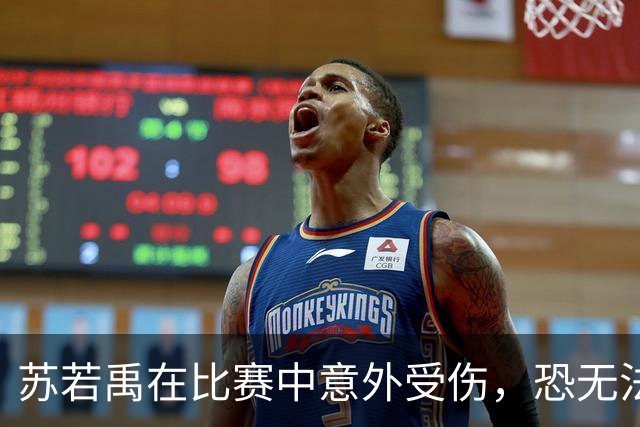 苏若禹在比赛中意外受伤，恐无法参加首轮体测