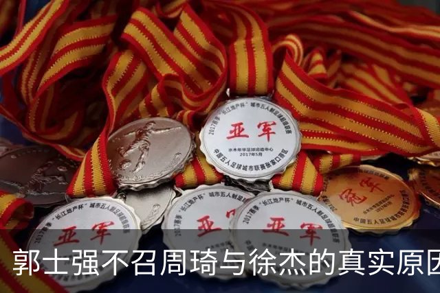 郭士强不召周琦与徐杰的真实原因揭秘，背后有何隐情？