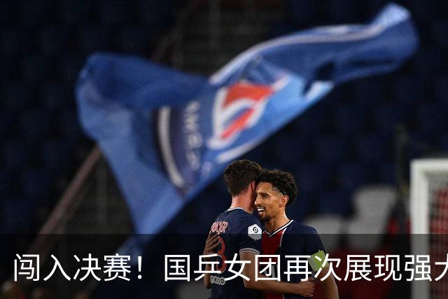 闯入决赛！国乒女团再次展现强大统治力，以3-0横扫朝鲜
